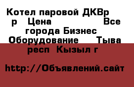 Котел паровой ДКВр-10-13р › Цена ­ 4 000 000 - Все города Бизнес » Оборудование   . Тыва респ.,Кызыл г.